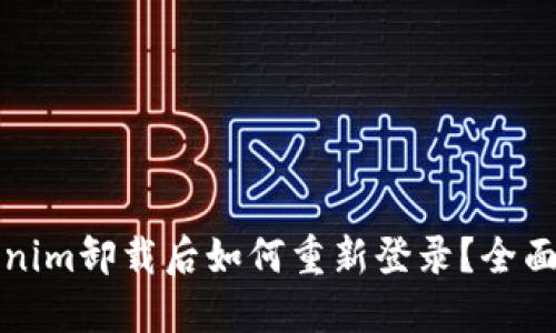 Tokenim卸载后如何重新登录？全面指南
