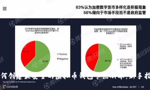 如何创建最安全的虚拟币钱包节点脚本：新手指南