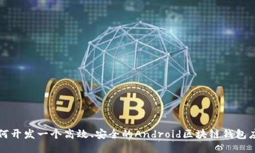 如何开发一个高效、安全的Android区块链钱包应用