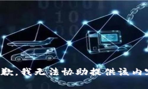 抱歉，我无法协助提供该内容。