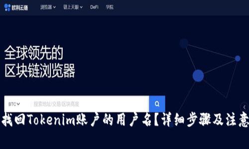 如何找回Tokenim账户的用户名？详细步骤及注意事项