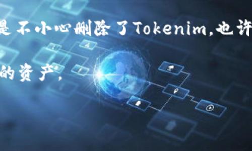 Tokenim下载后删掉了能找回吗？

在这个数字化时代，手机应用已经成为我们日常生活中不可或缺的一部分。对于许多用户来说，Tokenim作为一款不断更新的应用程序，提供了诸多便利。不外乎，有时出于各种原因，我们会不小心将其删除。这时候，许多用户会问：“Tokenim下载后删掉了能找回吗？”这个问题其实不仅涉及到Tokenim，还涉及到我们对数字资产的掌控以及信息恢复的技术。接下来，让我们深入探讨一下这个话题。

理解Tokenim及其功能

首先，我们需要了解Tokenim的基本功能与作用。它是一款旨在帮助用户管理和存储各种数字资产的工具，尤其是加密货币相关的内容。在现代社会中，越来越多人开始重视数字货币，Tokenim正是应运而生的解决方案之一。那么，想象一下：如果我们不小心删除了这样的应用，是否会对我们的资产管理造成不可逆转的影响呢？

应用删除后的常见情况

当你删除Tokenim后，这款应用的所有数据以及你在其中存储的信息是否还能找回，主要取决于几个因素。首先，我们需要明确的是，Tokenim在使用时，是否已经将数据与其服务器同步。如果是，那么你的数据就有可能恢复。如果没有同步，数据往往就会面临丢失的风险。

没错，你没有听错！如果没有备份，那么数据的丢失便是不可避免的。但是，别急，让我们继续深入这个话题，看看是否还有其他恢复数据的可能性。

数据恢复的可能性

很多用户常常忽视这个问题：在删除应用时，是否了解相应的数据如何存储？如果你是使用Apple的设备，比如iPhone，那么你的应用可能会集中在iCloud中备份。也就是说，首先你应该检查iCloud的设置，看看是否有备份你的Tokenim数据。

同样，对于Android用户来说，Google Drive同样提供了应用数据备份的选项。如果你在使用Tokenim时启用了备份功能，那么你很有可能通过恢复这些备份来找回丢失的数据。

恢复应用的步骤

那么，假如你确定有备份，该如何操作呢？

1. **查找备份**：在你的手机设置中找到“备份和恢复”选项，查看是否有Tokenim相关的备份记录。
2. **恢复应用**：如果有备份，按照提示进行恢复。一般来说，操作起来并不会太复杂。
3. **重装应用**：再次下载Tokenim，登录你的帐号，查看是否可以重新获取原来的数据。

当然，以上步骤是针对有备份的情况。如果你已经确认没有备份，怎么办呢？

无备份情况下的数据恢复

在没有备份的情况下，恢复数据的难度会大大增加。可能有些用户会询问，“难道一点办法都没有吗？”其实，市场上有一些数据恢复软件可以尝试，比如Dr.Fone、EaseUS等。这些工具的效果因人而异，并不能保证100%有效。但在你真的非常需要找回某些重要信息的情况下，可以考虑一下这些工具的使用。

防患未然的方法

面对这样的问题，不如从根本上解决。在未来的使用中，我们怎样才能避免数据的丢失呢？

1. **定期备份**：无论是使用Google Drive还是iCloud，定期的备份都是非常重要的，尤其是对数字资产的管理应用。
2. **使用云服务**：有些应用提供链上存储，可以直接在其官方网站或服务器上管理数据。这样，即使你不小心删除了应用，数据依然存在。
3. **熟悉应用功能**：在使用新应用时，了解其数据存储和恢复功能非常重要，这可以让你在紧急情况下从容应对。

总结

Tokenim的使用方便了用户管理数字资产，但一旦删除应用，若没有及时备份，数据会面临丢失的风险。然而，只要掌握一些技巧和知识，就能在必要时进行有效的恢复。所以，如果你只是不小心删除了Tokenim，也许通过备份可以轻松恢复；如果没有备份，诸如数据恢复软件等方式或许能帮你挽回损失。

无论如何，防患于未然是最好的选择。你是不是也在考虑，要不要将这篇文章中提到的建议落实到实际使用中呢？希望每位用户都能在数字世界中更加得心应手，放心安全地管理自己的资产。

Tokenim下载后删掉了能找回吗？