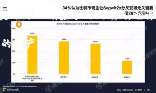 Tokenim下载后删掉了能找回吗？

在这个数字化时代，手机应用已经成为我们日常生活中不可或缺的一部分。对于许多用户来说，Tokenim作为一款不断更新的应用程序，提供了诸多便利。不外乎，有时出于各种原因，我们会不小心将其删除。这时候，许多用户会问：“Tokenim下载后删掉了能找回吗？”这个问题其实不仅涉及到Tokenim，还涉及到我们对数字资产的掌控以及信息恢复的技术。接下来，让我们深入探讨一下这个话题。

理解Tokenim及其功能

首先，我们需要了解Tokenim的基本功能与作用。它是一款旨在帮助用户管理和存储各种数字资产的工具，尤其是加密货币相关的内容。在现代社会中，越来越多人开始重视数字货币，Tokenim正是应运而生的解决方案之一。那么，想象一下：如果我们不小心删除了这样的应用，是否会对我们的资产管理造成不可逆转的影响呢？

应用删除后的常见情况

当你删除Tokenim后，这款应用的所有数据以及你在其中存储的信息是否还能找回，主要取决于几个因素。首先，我们需要明确的是，Tokenim在使用时，是否已经将数据与其服务器同步。如果是，那么你的数据就有可能恢复。如果没有同步，数据往往就会面临丢失的风险。

没错，你没有听错！如果没有备份，那么数据的丢失便是不可避免的。但是，别急，让我们继续深入这个话题，看看是否还有其他恢复数据的可能性。

数据恢复的可能性

很多用户常常忽视这个问题：在删除应用时，是否了解相应的数据如何存储？如果你是使用Apple的设备，比如iPhone，那么你的应用可能会集中在iCloud中备份。也就是说，首先你应该检查iCloud的设置，看看是否有备份你的Tokenim数据。

同样，对于Android用户来说，Google Drive同样提供了应用数据备份的选项。如果你在使用Tokenim时启用了备份功能，那么你很有可能通过恢复这些备份来找回丢失的数据。

恢复应用的步骤

那么，假如你确定有备份，该如何操作呢？

1. **查找备份**：在你的手机设置中找到“备份和恢复”选项，查看是否有Tokenim相关的备份记录。
2. **恢复应用**：如果有备份，按照提示进行恢复。一般来说，操作起来并不会太复杂。
3. **重装应用**：再次下载Tokenim，登录你的帐号，查看是否可以重新获取原来的数据。

当然，以上步骤是针对有备份的情况。如果你已经确认没有备份，怎么办呢？

无备份情况下的数据恢复

在没有备份的情况下，恢复数据的难度会大大增加。可能有些用户会询问，“难道一点办法都没有吗？”其实，市场上有一些数据恢复软件可以尝试，比如Dr.Fone、EaseUS等。这些工具的效果因人而异，并不能保证100%有效。但在你真的非常需要找回某些重要信息的情况下，可以考虑一下这些工具的使用。

防患未然的方法

面对这样的问题，不如从根本上解决。在未来的使用中，我们怎样才能避免数据的丢失呢？

1. **定期备份**：无论是使用Google Drive还是iCloud，定期的备份都是非常重要的，尤其是对数字资产的管理应用。
2. **使用云服务**：有些应用提供链上存储，可以直接在其官方网站或服务器上管理数据。这样，即使你不小心删除了应用，数据依然存在。
3. **熟悉应用功能**：在使用新应用时，了解其数据存储和恢复功能非常重要，这可以让你在紧急情况下从容应对。

总结

Tokenim的使用方便了用户管理数字资产，但一旦删除应用，若没有及时备份，数据会面临丢失的风险。然而，只要掌握一些技巧和知识，就能在必要时进行有效的恢复。所以，如果你只是不小心删除了Tokenim，也许通过备份可以轻松恢复；如果没有备份，诸如数据恢复软件等方式或许能帮你挽回损失。

无论如何，防患于未然是最好的选择。你是不是也在考虑，要不要将这篇文章中提到的建议落实到实际使用中呢？希望每位用户都能在数字世界中更加得心应手，放心安全地管理自己的资产。

Tokenim下载后删掉了能找回吗？