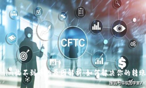 Tokenim收不到币的原因解析：如何解决你的转账问题