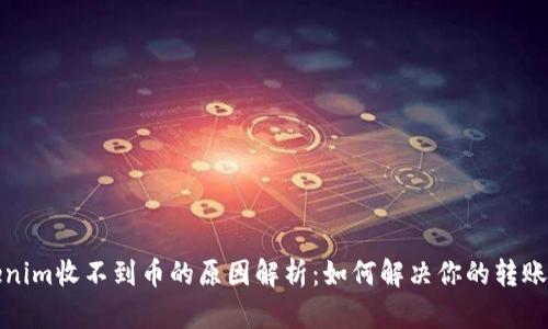 Tokenim收不到币的原因解析：如何解决你的转账问题