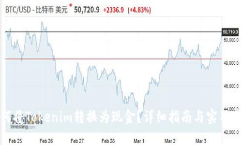 如何将Tokenim转换为现金？详细指南与实用建议