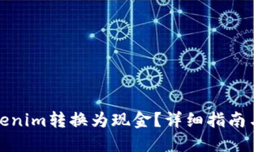 如何将Tokenim转换为现金？详细指南与实用建议