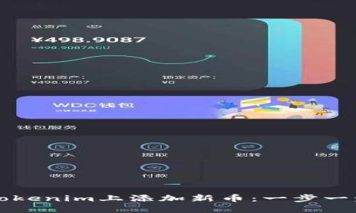 如何在Tokenim上添加新币：一步一步的指南