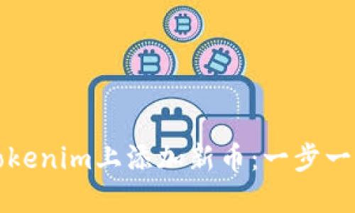 如何在Tokenim上添加新币：一步一步的指南
