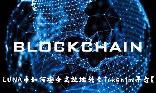 LUNA币如何安全高效地转至Tokenim平台？