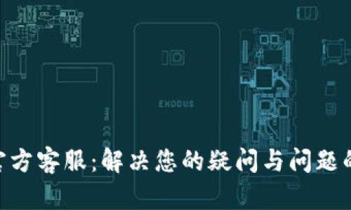 Tokenim官方客服：解决您的疑问与问题的最佳途径