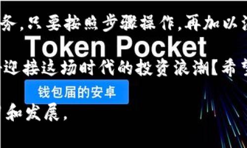   如何在火币平台提取Tokenim？详细步骤与注意事项 / 

 guanjianci 火币, Tokenim, 加密货币, 数字资产 /guanjianci 

引言
在如今的数字资产时代，越来越多的人关注加密货币的投资机会，而Tokenim又因其独特的优势和潜力而备受追捧。如果你正在使用火币这个全球领先的数字货币交易平台，并且想要提取你的Tokenim，那么接下来的内容将为你详细解读整个过程。

为什么选择Tokenim？
Tokenim是一种新兴的加密货币，它在许多方面均展现了较强的市场潜力。在进行投资前，你是否也在考虑Tokenim的优势以及如何获取它？它的使用场景、技术支持和社区支持都可能影响你的投资决策。此外，了解如何提取Tokenim也是非常重要的，因为你投资后的资产安全和流动性直接关系到你的收益。

火币平台简介
火币成立于2013年，是全球最早以及最大的数字资产交易平台之一。它支持多种加密货币的交易，并且用户界面友好，交易便捷。你是否因为火币的这些特性选择了它作为你的交易平台？其安全性、流动性和多样的投资产品等特点，也使得火币成为众多投资者的首选之地。

提取Tokenim的步骤
提取Tokenim的过程虽然相对简单，但是为了确保你的资产安全，还是需要遵循一定的步骤。以下是具体的操作步骤：

h4第一步：登录火币账户/h4
首先，你需要进入火币的官方网站或者下载其手机应用，输入你的账户信息进行登录。你是否会在登录过程中遇到问题，比如密码忘记或二次验证？确保你的账户信息安全是非常重要的。

h4第二步：找到Tokenim钱包/h4
成功登录后，在主页上找到你的资产管理页面。这里通常会列出你所持有的所有数字资产，包括Tokenim。你是否曾在寻找特定资产时感到困惑？确保你熟悉这个界面，这样在提取时能得心应手。

h4第三步：选择提取选项/h4
找到Tokenim后，点击“提取”按钮。这时，你会看到一个提取界面，你需要在这里输入提取的数量和目标钱包地址。是否曾因为输入错误而导致资产丢失？检查地址的准确性是十分必要的，尤其是在加密货币的转移中，一旦错误，后果可能是不可逆的。

h4第四步：确认提取信息/h4
在提交提取请求之前，回顾并确认你的提取信息，确保一切无误。你是不是也发现，有时候心急会导致错误？慢慢来，总是比着急出错要好。

h4第五步：完成二次验证/h4
通常情况下，为了保护用户资产安全，火币会要求进行二次验证。这可能包括手机验证码或者邮箱验证。这样的安全措施是不是给你带来了安心感？确保安全的提取过程对于每一位用户都是至关重要的。

h4第六步：等待提取完成/h4
提交提取请求后，你只需耐心等待。提取的时间可能会有所不同，视网络情况和火币的处理速度而定。在这段时间内，你是不是也会想起自己曾经的投资决策？每一笔投资都是一段旅程。

注意事项
在进行Tokenim提取时，有一些重要的注意事项需要遵循：

h4安全性/h4
确保你的火币账户开启了两步验证，这样可以大幅提高账户的安全程度。你是否觉得安全与否关乎到你每一项投资？防范措施是每位投资者都应该重视的。

h4确认网络费用/h4
提取Tokenim通常会有网络费用，因此在计划提取金额时，不妨将这部分费用也计算在内。你是否曾因为忽视这部分费用而产生困扰？在交易之前，了解所有相关费用可以帮助你做出更明智的决策。

h4目标地址的准确性/h4
确保目标钱包地址无误是至关重要的，因为一旦资金发送到错误的地址，是无法找回的。你有没有听说过因地址错误而造成的丢失案例？这些都是血的教训，务必要吸取。

总结
提取Tokenim的过程虽然简单，但相关的注意事项绝不可忽视。火币作为一个专业的数字资产交易平台，为用户提供了安全、便捷的交易服务。只要按照步骤操作，再加以注意相关细节，你就能安心提取你的Tokenim。

在这个快速发展的加密货币市场中，保持对市场动态的关注，以及对自己投资的审慎态度，都是每个投资者需要具备的素质。你是否准备好迎接这场时代的投资浪潮？希望通过这篇文章的介绍，你能够更加自信和从容地进行Tokenim的提取，从而实现你的财务目标。

最后，不妨分享一下你的投资经验，是否在此过程中有所收获？你的每一次交易都是成长的一部分，让我们在这个新的财务生态中不断学习和发展。
