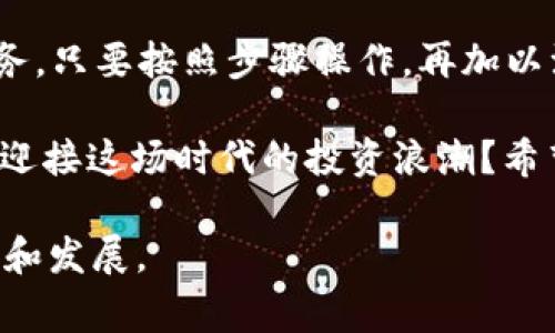   如何在火币平台提取Tokenim？详细步骤与注意事项 / 

 guanjianci 火币, Tokenim, 加密货币, 数字资产 /guanjianci 

引言
在如今的数字资产时代，越来越多的人关注加密货币的投资机会，而Tokenim又因其独特的优势和潜力而备受追捧。如果你正在使用火币这个全球领先的数字货币交易平台，并且想要提取你的Tokenim，那么接下来的内容将为你详细解读整个过程。

为什么选择Tokenim？
Tokenim是一种新兴的加密货币，它在许多方面均展现了较强的市场潜力。在进行投资前，你是否也在考虑Tokenim的优势以及如何获取它？它的使用场景、技术支持和社区支持都可能影响你的投资决策。此外，了解如何提取Tokenim也是非常重要的，因为你投资后的资产安全和流动性直接关系到你的收益。

火币平台简介
火币成立于2013年，是全球最早以及最大的数字资产交易平台之一。它支持多种加密货币的交易，并且用户界面友好，交易便捷。你是否因为火币的这些特性选择了它作为你的交易平台？其安全性、流动性和多样的投资产品等特点，也使得火币成为众多投资者的首选之地。

提取Tokenim的步骤
提取Tokenim的过程虽然相对简单，但是为了确保你的资产安全，还是需要遵循一定的步骤。以下是具体的操作步骤：

h4第一步：登录火币账户/h4
首先，你需要进入火币的官方网站或者下载其手机应用，输入你的账户信息进行登录。你是否会在登录过程中遇到问题，比如密码忘记或二次验证？确保你的账户信息安全是非常重要的。

h4第二步：找到Tokenim钱包/h4
成功登录后，在主页上找到你的资产管理页面。这里通常会列出你所持有的所有数字资产，包括Tokenim。你是否曾在寻找特定资产时感到困惑？确保你熟悉这个界面，这样在提取时能得心应手。

h4第三步：选择提取选项/h4
找到Tokenim后，点击“提取”按钮。这时，你会看到一个提取界面，你需要在这里输入提取的数量和目标钱包地址。是否曾因为输入错误而导致资产丢失？检查地址的准确性是十分必要的，尤其是在加密货币的转移中，一旦错误，后果可能是不可逆的。

h4第四步：确认提取信息/h4
在提交提取请求之前，回顾并确认你的提取信息，确保一切无误。你是不是也发现，有时候心急会导致错误？慢慢来，总是比着急出错要好。

h4第五步：完成二次验证/h4
通常情况下，为了保护用户资产安全，火币会要求进行二次验证。这可能包括手机验证码或者邮箱验证。这样的安全措施是不是给你带来了安心感？确保安全的提取过程对于每一位用户都是至关重要的。

h4第六步：等待提取完成/h4
提交提取请求后，你只需耐心等待。提取的时间可能会有所不同，视网络情况和火币的处理速度而定。在这段时间内，你是不是也会想起自己曾经的投资决策？每一笔投资都是一段旅程。

注意事项
在进行Tokenim提取时，有一些重要的注意事项需要遵循：

h4安全性/h4
确保你的火币账户开启了两步验证，这样可以大幅提高账户的安全程度。你是否觉得安全与否关乎到你每一项投资？防范措施是每位投资者都应该重视的。

h4确认网络费用/h4
提取Tokenim通常会有网络费用，因此在计划提取金额时，不妨将这部分费用也计算在内。你是否曾因为忽视这部分费用而产生困扰？在交易之前，了解所有相关费用可以帮助你做出更明智的决策。

h4目标地址的准确性/h4
确保目标钱包地址无误是至关重要的，因为一旦资金发送到错误的地址，是无法找回的。你有没有听说过因地址错误而造成的丢失案例？这些都是血的教训，务必要吸取。

总结
提取Tokenim的过程虽然简单，但相关的注意事项绝不可忽视。火币作为一个专业的数字资产交易平台，为用户提供了安全、便捷的交易服务。只要按照步骤操作，再加以注意相关细节，你就能安心提取你的Tokenim。

在这个快速发展的加密货币市场中，保持对市场动态的关注，以及对自己投资的审慎态度，都是每个投资者需要具备的素质。你是否准备好迎接这场时代的投资浪潮？希望通过这篇文章的介绍，你能够更加自信和从容地进行Tokenim的提取，从而实现你的财务目标。

最后，不妨分享一下你的投资经验，是否在此过程中有所收获？你的每一次交易都是成长的一部分，让我们在这个新的财务生态中不断学习和发展。