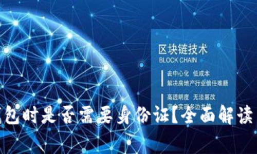 创建Tokenim钱包时是否需要身份证？全面解读与常见问题解析