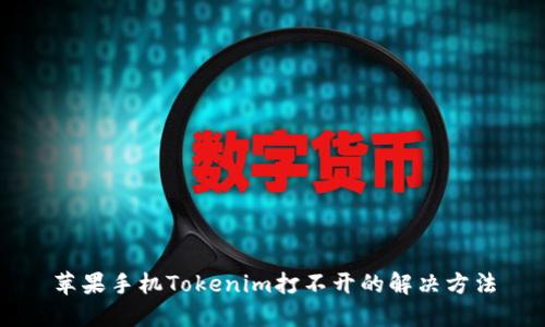 苹果手机Tokenim打不开的解决方法