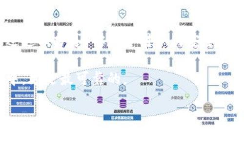    如何在以太坊上注册钱包：完整指南  / 
 guanjianci  以太坊钱包, 加密货币, 数字资产, 钱包注册  /guanjianci 

引言：数字资产管理的第一步
在当今快速发展的数字经济中，越来越多的人开始接触到加密货币，尤其是以太坊。这不仅是因为以太坊的技术创新，更因为其在区块链领域的广泛应用。然而，要参与以太坊的交易和应用，首先需要一个安全、便捷的以太坊钱包。在这篇文章中，我们将详细探讨如何注册以太坊钱包的各个步骤。你是不是也对如何保护你的数字资产感到疑惑？

第一步：了解以太坊钱包的类型
在注册以太坊钱包之前，首先需要明了市场上存在的不同类型钱包。主要可分为三种：热钱包、冷钱包和纸钱包。

strong热钱包：/strong这些钱包通常是在线钱包，方便用户随时随地访问。然而，由于它们在线存储私钥，因此安全性相对较低。诸如MetaMask、MyEtherWallet等便是热门的热钱包选择。

strong冷钱包：/strong这些钱包是在离线环境中存储的，安全性高，较不容易受到黑客攻击，如Ledger和Trezor等硬件钱包。

strong纸钱包：/strong像它的名字一样，纸钱包是将私钥和公钥打印在纸上，可以在完全离线的情况下存储。这种方式安全但易于丢失，使用时也较为不便。

那么，你更倾向于哪种钱包类型呢？每种钱包都有其使用场景，选择合适的类型至关重要。

第二步：选择一个钱包提供商
确定钱包类型后，接下来是选择一个可靠的钱包提供商。对于初涉以太坊的用户，推荐选择知名度高、安全性强的平台。例如，MetaMask不但易于使用，还可以方便地与多种去中心化应用程序集成。

在选择的钱包时，可以参考以下因素：
ul
    listrong安全性：/strong确保钱包提供商有良好的安全记录和加密措施。/li
    listrong用户评价：/strong查阅其他用户的评价和反馈，了解使用体验。/li
    listrong功能多样性：/strong钱包是否支持多种加密货币和代币，是否提供易用的界面。/li
/ul

你是否曾经因为选择不当而感到后悔？找到合适的钱包就能让你的数字资产得到更好的保护。

第三步：注册你的以太坊钱包
每个平台的注册步骤可能略有不同，但大致流程是类似的。以MetaMask为例，下面是详细的步骤：

ol
    listrong下载和安装：/strong首先，访问MetaMask的官方网站，选择与你的操作系统相对应的版本进行下载并安装。/li
    listrong创建新钱包：/strong安装完成后，打开应用程序，选择“创建钱包”。系统会提示你设置一个强密码，以保护你的账户安全。/li
    listrong备份助记词：/strong完成密码设定后，系统将生成一组助记词。这是恢复你钱包的重要信息，一定要妥善保管，切勿与他人分享。/li
    listrong完成注册：/strong按照提示完成剩余步骤，你的以太坊钱包就注册成功了。/li
/ol

第四步：存入以太坊及其管理
钱包注册成功后，接下来便是如何存入和管理以太坊。用户可通过以下途径向钱包充值：

ul
    listrong通过交易所购买：/strong用户可在合法的交易所（如币安、火币等）购买以太坊，将其提取至自己的钱包地址。/li
    listrong转账：/strong如朋友或其他用户有以太坊，也可以通过转账的方式发送至你的钱包。/li
/ul

一旦Ethereum（以太坊）进入你的钱包，你可以随时查看余额和交易记录，当然，进行交易前一定要仔细确认对方地址是否正确。你是不是也觉得每笔交易都有一种紧张刺激的感觉？

第五步：安全措施与建议
在管理数字资产时，安全性永远是第一位的。以下是一些保护你的以太坊钱包的建议：

ul
    listrong定期更换密码：/strong时常更换密码是一个简单而有效的安全措施。/li
    listrong备份钱包信息：/strong除了妥善保存助记词，建议定期备份你的钱包信息，防止信息丢失。/li
    listrong启用双重身份验证：/strong如果钱包平台提供该功能，一定要启用，以增强账户安全性。/li
/ul

你有没有意识到，简单的一些习惯就能大大提高资产的安全性呢？不妨从现在开始践行这些有益的安全措施。

总结：开始数字资产的旅程
在这篇文章中，我们详细介绍了如何注册以太坊钱包的步骤和注意事项。从了解钱包类型到选择提供商，再到实际注册和资金管理，每一步都至关重要。通过这次分享，你是否对如何安全地管理数字资产有了更深刻的理解呢？

当你持有自己的以太坊钱包，并逐步了解和参与这个新兴的数字经济时，你将开启一段全新的旅程。无论是投资，还是使用去中心化应用，控制在你自己手中，才是最可靠的。

因此，开始你的以太坊之旅吧，未来在等待着你。你准备好了吗？
