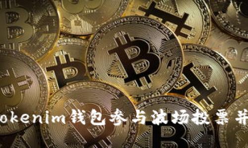 如何通过Tokenim钱包参与波场投票并领取收益？