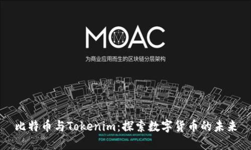 比特币与Tokenim：探索数字货币的未来