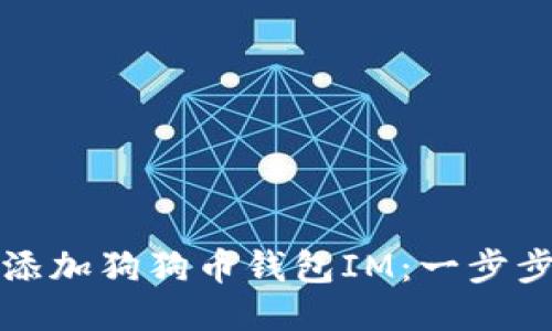 如何添加狗狗币钱包IM：一步步指南