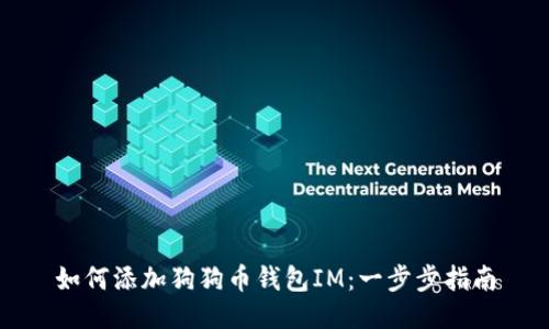 如何添加狗狗币钱包IM：一步步指南