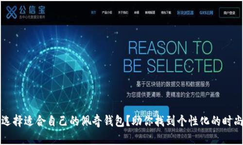 如何选择适合自己的佩奇钱包？助你找到个性化的时尚配饰