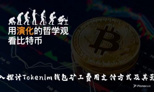 深入探讨Tokenim钱包矿工费用支付方式及其影响