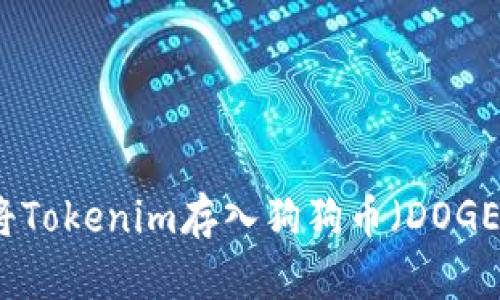 如何将Tokenim存入狗狗币（DOGE）钱包