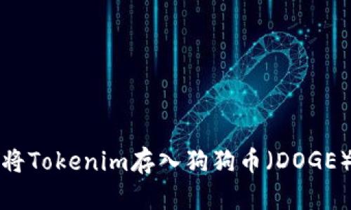 如何将Tokenim存入狗狗币（DOGE）钱包