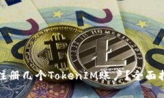 个人用户可以注册几个TokenIM账户？全面指南与注