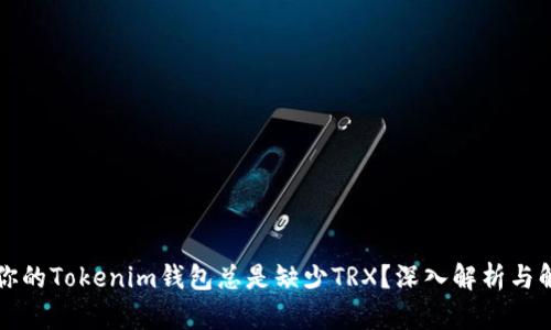 为什么你的Tokenim钱包总是缺少TRX？深入解析与解决方案