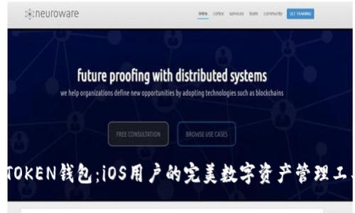 MTOKEN钱包：iOS用户的完美数字资产管理工具