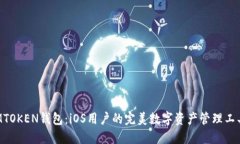 MTOKEN钱包：iOS用户的完美数字资产管理工具