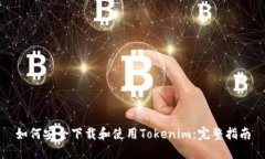 如何安全下载和使用Tokenim：完整指南