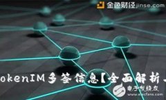 如何查找TokenIM多签信息？全面解析与实用技巧