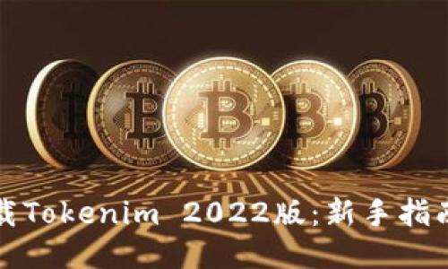 如何下载Tokenim 2022版：新手指南与技巧