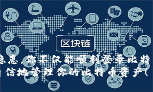    如何安全登录比特币钱包：完整指南  / 

 guanjianci  比特币钱包, 登录比特币, 加密货币, 数字钱包  /guanjianci 

一、引言
随着数字货币的普及，比特币已成为众多投资者追逐的对象。而登录比特币钱包，作为使用和管理比特币的第一步，显得尤为重要。但你是否想过，登录比特币钱包不仅是个简单的操作，更是保障你的资产安全的重要环节？对此，我们将从如何安全登录比特币钱包的多个方面进行探讨，帮助你更好地保护自己的财富。

二、比特币钱包的种类
首先，我们需要了解不同类型的比特币钱包。实际上，市场上有多种钱包可供选择，每种钱包都有其独特的特点和适用场景。
ul
    listrong线上钱包/strong：这些钱包通常由第三方服务提供，使用方便，但由于存储在网络上，安全性相对较低。你是不是常常因为方便而忽略了安全？/li
    listrong桌面钱包/strong：下载并安装在电脑上的钱包，安全性比线上钱包高，但一旦电脑感染恶意软件，账户信息就会面临风险。/li
    listrong移动钱包/strong：手机应用程序，适合日常交易，便利性与安全性相对较均衡。/li
    listrong硬件钱包/strong：专门设备，离线保存比特币，安全性最高，但也可能对新手用户造成操作上的困惑。/li
/ul
因此，在选择钱包类型时，你是否考虑过自己的需求和使用场景呢？

三、登录比特币钱包的步骤
以下是登录比特币钱包的一般步骤，帮助你顺利而又安全地进入你的数字资产：
ol
    listrong选择合适的钱包/strong：选择适合你需求的钱包类别，比如如果你是交易频繁的用户，可能会选择移动钱包。如果是长线持有者，则硬件钱包更为适合。/li
    listrong安装或访问钱包/strong：如果是桌面或移动钱包，下载并安装相应程序。如果是线上钱包，直接访问官网即可。/li
    listrong输入账号信息/strong：大部分钱包都需要注册并填写个人信息。在这里，请务必确保网站是真实可靠的，不要随便点击不明链接。/li
    listrong输入密码或私钥/strong：这是登录环节最为重要的部分。确保使用强密码，并定期更换，以防止黑客的攻击。你有没有过因为密码弱而被攻陷的经历呢？/li
    listrong双重身份验证/strong：如果支持双重验证，务必启用。这是增强安全性的有效手段。/li
/ol

四、注意事项与安全隐患
尽管有一套流程，但在操作过程中我们还需时刻保持警惕。以下是一些你必须留意的安全隐患：
ul
    listrong钓鱼网站/strong：比特币钱包会受到许多假冒网站的恶性攻击，这些网站会伪装成真实的钱包网站以获取用户信息。”不小心使用了钓鱼网站“这种事情，你有没有听说过？/li
    listrong恶意软件/strong：确保你的设备没有恶意软件，在访问钱包前请使用杀毒软件进行全面扫描。/li
    listrong未备份数据/strong：一旦数据丢失，你的资金可能也随之消失。务必定期备份你的私钥和账号信息。/li
/ul
记住，安全意识是保护你比特币的关键！

五、登录后应做的事情
一旦成功登录你的钱包，接下来的步骤同样重要：
ul
    listrong检查余额/strong：确保你的资产完整无损。/li
    listrong设置隐私和安全选项/strong：根据钱包的提供功能，设置适合自己的隐私选项。/li
    listrong定期提款/strong：不宜将大量比特币长期停留在钱包中，尤其是线上钱包。你是否有定期管理自己的资产呢？/li
/ul

六、总结
登录比特币钱包是进入加密货币世界的第一步，同时也是保护你资产的重要环节。通过了解不同钱包的特性、严格遵循登录步骤以及注意安全隐患，你不仅能顺利登录比特币钱包，更能在这个瞬息万变的市场中稳健前行。
邀请您在使用比特币钱包的过程中，保持警惕，提升自己的安全意识，确保自己的财富不受威胁。相信通过这些内容的分享，你在未来能够更加自信地管理你的比特币资产！