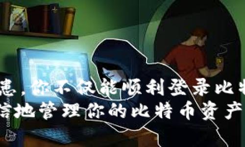    如何安全登录比特币钱包：完整指南  / 

 guanjianci  比特币钱包, 登录比特币, 加密货币, 数字钱包  /guanjianci 

一、引言
随着数字货币的普及，比特币已成为众多投资者追逐的对象。而登录比特币钱包，作为使用和管理比特币的第一步，显得尤为重要。但你是否想过，登录比特币钱包不仅是个简单的操作，更是保障你的资产安全的重要环节？对此，我们将从如何安全登录比特币钱包的多个方面进行探讨，帮助你更好地保护自己的财富。

二、比特币钱包的种类
首先，我们需要了解不同类型的比特币钱包。实际上，市场上有多种钱包可供选择，每种钱包都有其独特的特点和适用场景。
ul
    listrong线上钱包/strong：这些钱包通常由第三方服务提供，使用方便，但由于存储在网络上，安全性相对较低。你是不是常常因为方便而忽略了安全？/li
    listrong桌面钱包/strong：下载并安装在电脑上的钱包，安全性比线上钱包高，但一旦电脑感染恶意软件，账户信息就会面临风险。/li
    listrong移动钱包/strong：手机应用程序，适合日常交易，便利性与安全性相对较均衡。/li
    listrong硬件钱包/strong：专门设备，离线保存比特币，安全性最高，但也可能对新手用户造成操作上的困惑。/li
/ul
因此，在选择钱包类型时，你是否考虑过自己的需求和使用场景呢？

三、登录比特币钱包的步骤
以下是登录比特币钱包的一般步骤，帮助你顺利而又安全地进入你的数字资产：
ol
    listrong选择合适的钱包/strong：选择适合你需求的钱包类别，比如如果你是交易频繁的用户，可能会选择移动钱包。如果是长线持有者，则硬件钱包更为适合。/li
    listrong安装或访问钱包/strong：如果是桌面或移动钱包，下载并安装相应程序。如果是线上钱包，直接访问官网即可。/li
    listrong输入账号信息/strong：大部分钱包都需要注册并填写个人信息。在这里，请务必确保网站是真实可靠的，不要随便点击不明链接。/li
    listrong输入密码或私钥/strong：这是登录环节最为重要的部分。确保使用强密码，并定期更换，以防止黑客的攻击。你有没有过因为密码弱而被攻陷的经历呢？/li
    listrong双重身份验证/strong：如果支持双重验证，务必启用。这是增强安全性的有效手段。/li
/ol

四、注意事项与安全隐患
尽管有一套流程，但在操作过程中我们还需时刻保持警惕。以下是一些你必须留意的安全隐患：
ul
    listrong钓鱼网站/strong：比特币钱包会受到许多假冒网站的恶性攻击，这些网站会伪装成真实的钱包网站以获取用户信息。”不小心使用了钓鱼网站“这种事情，你有没有听说过？/li
    listrong恶意软件/strong：确保你的设备没有恶意软件，在访问钱包前请使用杀毒软件进行全面扫描。/li
    listrong未备份数据/strong：一旦数据丢失，你的资金可能也随之消失。务必定期备份你的私钥和账号信息。/li
/ul
记住，安全意识是保护你比特币的关键！

五、登录后应做的事情
一旦成功登录你的钱包，接下来的步骤同样重要：
ul
    listrong检查余额/strong：确保你的资产完整无损。/li
    listrong设置隐私和安全选项/strong：根据钱包的提供功能，设置适合自己的隐私选项。/li
    listrong定期提款/strong：不宜将大量比特币长期停留在钱包中，尤其是线上钱包。你是否有定期管理自己的资产呢？/li
/ul

六、总结
登录比特币钱包是进入加密货币世界的第一步，同时也是保护你资产的重要环节。通过了解不同钱包的特性、严格遵循登录步骤以及注意安全隐患，你不仅能顺利登录比特币钱包，更能在这个瞬息万变的市场中稳健前行。
邀请您在使用比特币钱包的过程中，保持警惕，提升自己的安全意识，确保自己的财富不受威胁。相信通过这些内容的分享，你在未来能够更加自信地管理你的比特币资产！