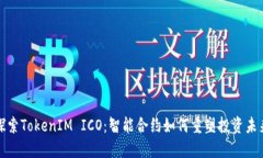 探索TokenIM ICO：智能合约如何重塑投资未来