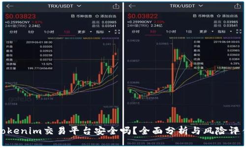 Tokenim交易平台安全吗？全面分析与风险评估