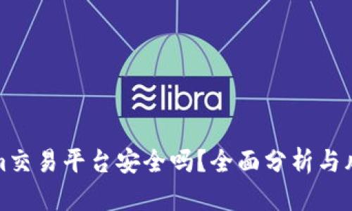 Tokenim交易平台安全吗？全面分析与风险评估