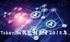 Tokenim钱包创立于2018年。