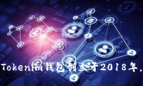 Tokenim钱包创立于2018年。