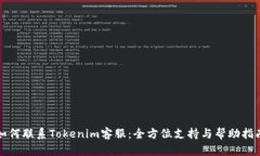 如何联系Tokenim客服：全方位支持与帮助指南