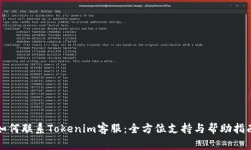 如何联系Tokenim客服：全方位支持与帮助指南