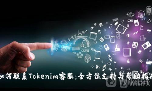 如何联系Tokenim客服：全方位支持与帮助指南