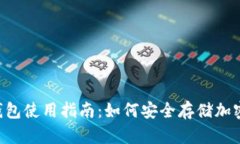 IM冷钱包使用指南：如何安全存储加密货币？
