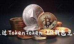 如何通过TokenToken IM钱包兑换FIL？