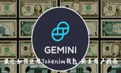 最近如何使用Tokenim钱包：新手用户指南