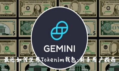 最近如何使用Tokenim钱包：新手用户指南