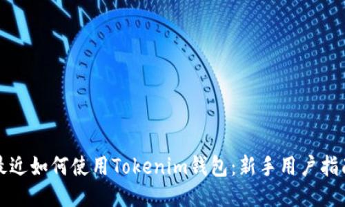 最近如何使用Tokenim钱包：新手用户指南